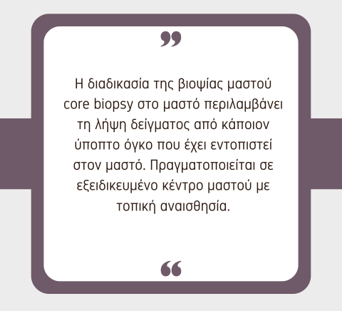 Προεγχειρητική βιοψία μαστού (Core biopsy) - Διαδικασία