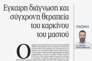 Το άρθρο μας για τον καρκίνο του μαστού στην εφημερίδα Τα Νέα Σαββατοκύριακο 3/24