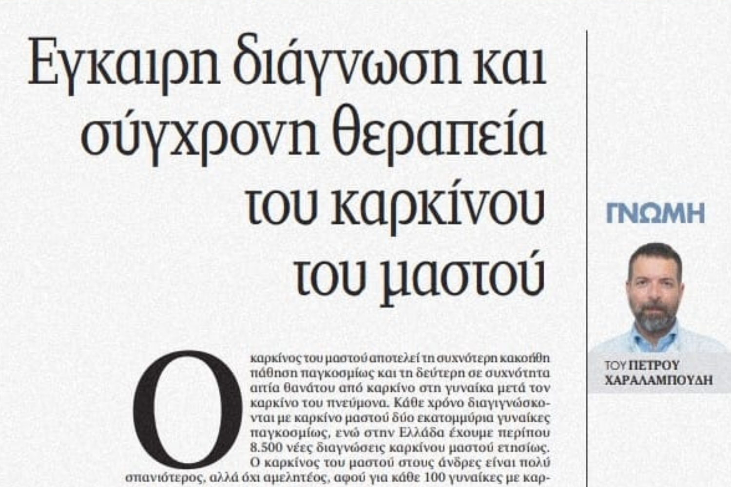 Το άρθρο μας για τον καρκίνο του μαστού στην εφημερίδα Τα Νέα Σαββατοκύριακο 3/24