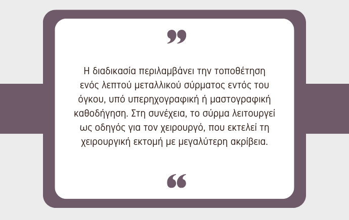 Ασύρματη Χειρουργική Καρκίνου Μαστού